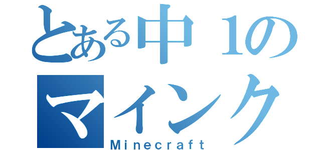 とある中１のマインクラフト（Ｍｉｎｅｃｒａｆｔ）