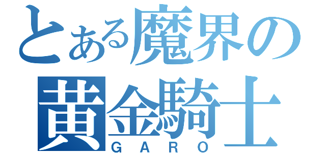 とある魔界の黄金騎士（ＧＡＲＯ）