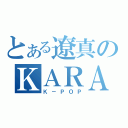 とある遼真のＫＡＲＡ（Ｋ－ＰＯＰ）