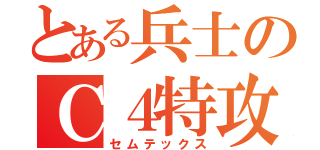 とある兵士のＣ４特攻（セムテックス）