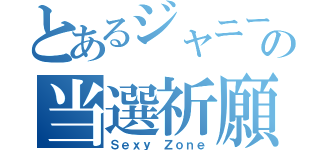 とあるジャニーズの当選祈願（Ｓｅｘｙ Ｚｏｎｅ）