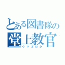 とある図書隊の堂上教官（クマゴロシ）