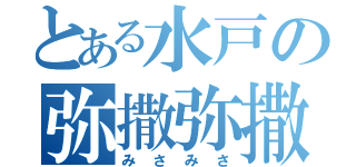 とある水戸の弥撒弥撒（みさみさ）