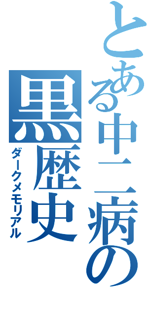 とある中二病の黒歴史（ダークメモリアル）