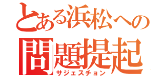 とある浜松への問題提起（サジェスチョン）