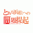 とある浜松への問題提起（サジェスチョン）