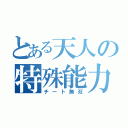 とある天人の特殊能力（チート無双）