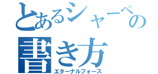 とあるシャーペンの書き方（エターナルフォース）