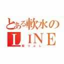 とある軟水のＬＩＮＥ（暇つぶし）