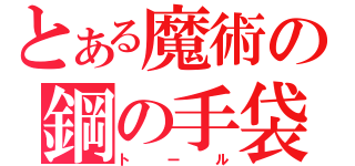 とある魔術の鋼の手袋（トール）