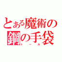 とある魔術の鋼の手袋（トール）