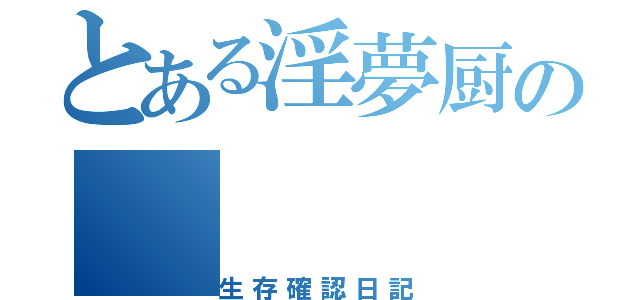 とある淫夢厨の（生存確認日記）