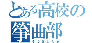 とある高校の箏曲部（そうきょくぶ）