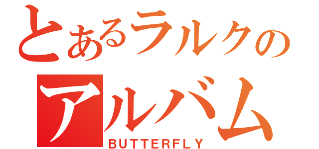 とあるラルクのアルバム（ＢＵＴＴＥＲＦＬＹ）