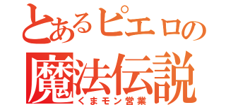 とあるピエロの魔法伝説（くまモン営業）