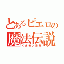 とあるピエロの魔法伝説（くまモン営業）