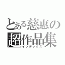 とある慈惠の超作品集（インデックス）