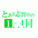 とある志賀中の１‐４同盟（葉緑体）