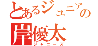 とあるジュニアの岸優太（ジャニーズ）