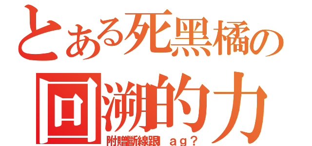 とある死黑橘の回溯的力量（附贈斷線跟ｌａｇ？）