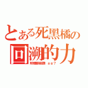 とある死黑橘の回溯的力量（附贈斷線跟ｌａｇ？）