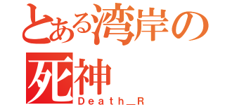 とある湾岸の死神（Ｄｅａｔｈ＿Ｒ）