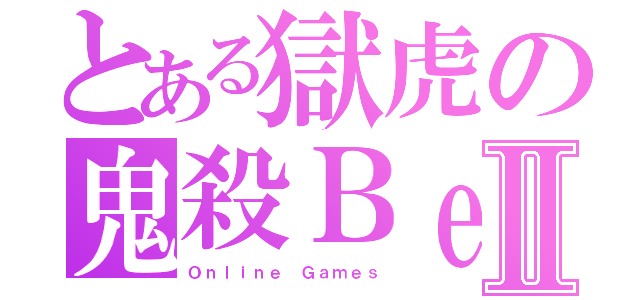 とある獄虎の鬼殺ＢｅｎⅡ（Ｏｎｌｉｎｅ Ｇａｍｅｓ）