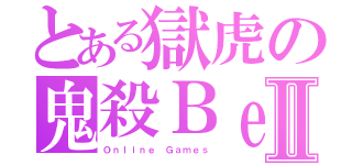 とある獄虎の鬼殺ＢｅｎⅡ（Ｏｎｌｉｎｅ Ｇａｍｅｓ）