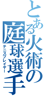 とある火術の庭球選手（テニスプレイヤー）