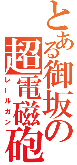 とある御坂の超電磁砲（レールガン）