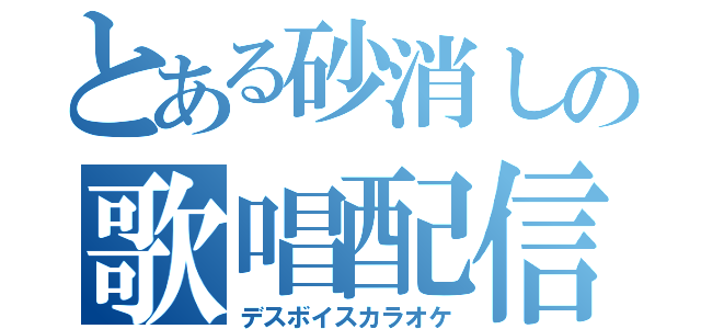 とある砂消しの歌唱配信（デスボイスカラオケ）