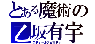 とある魔術の乙坂有宇（スティールアビリティ）