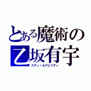 とある魔術の乙坂有宇（スティールアビリティ）