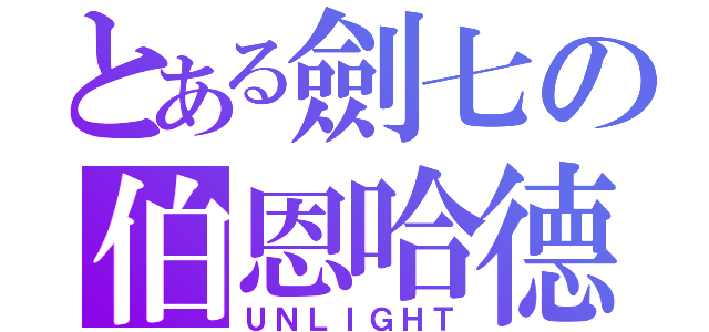 とある劍七の伯恩哈德（ＵＮＬＩＧＨＴ）