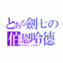 とある劍七の伯恩哈德（ＵＮＬＩＧＨＴ）