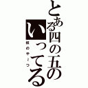 とある四の五のいってる（奴のや～つ）