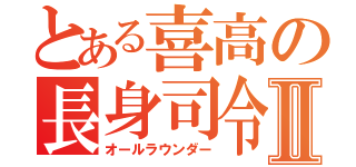 とある喜高の長身司令塔Ⅱ（オールラウンダー）