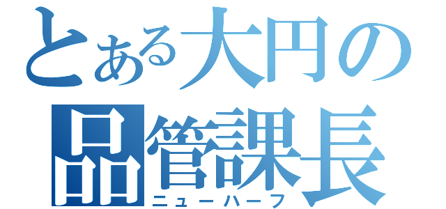 とある大円の品管課長（ニューハーフ）