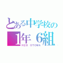 とある中学校の１年６組（Ｈ２８ ＯＴＯＷＡ）