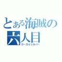 とある海賊の六人目（ゴーカイシルバー）