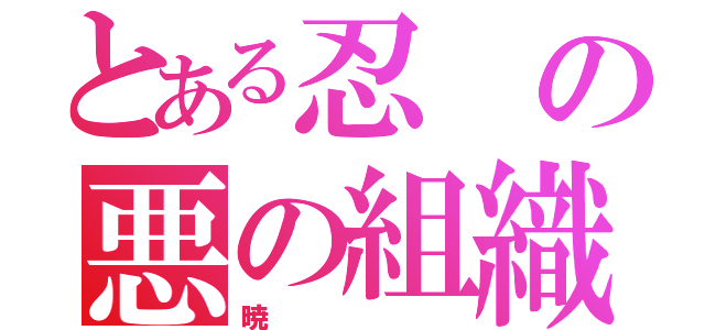 とある忍の悪の組織（暁）