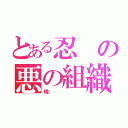 とある忍の悪の組織（暁）