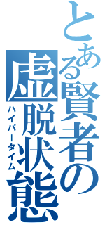 とある賢者の虚脱状態（ハイパータイム）