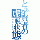 とある賢者の虚脱状態（ハイパータイム）