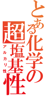 とある化学の超塩基性（アルカリ性）