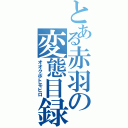 とある赤羽の変態目録（オオクボトモヒロ）