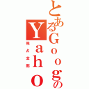 とあるＧｏｏｇｌｅのＹａｈｏｏ（独占支配）