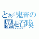 とある鬼畜の暴走召喚（Ｒｕｎａｗａｙ）