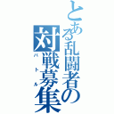 とある乱闘者の対戦募集（バトル）