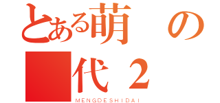 とある萌の時代２（ＭＥＮＧＤＥＳＨＩＤＡＩ）